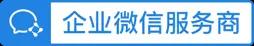 企业微信